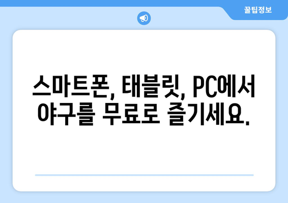 실시간 야구 중계: 무료로 보는 최고의 경기