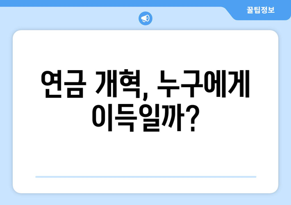 연금개혁안 문제점: 국민연금 개혁의 주요 과제