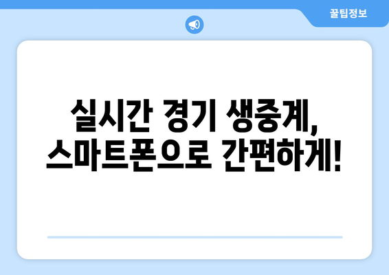 스포츠 실시간 티비 앱 추천: 언제 어디서나 시청