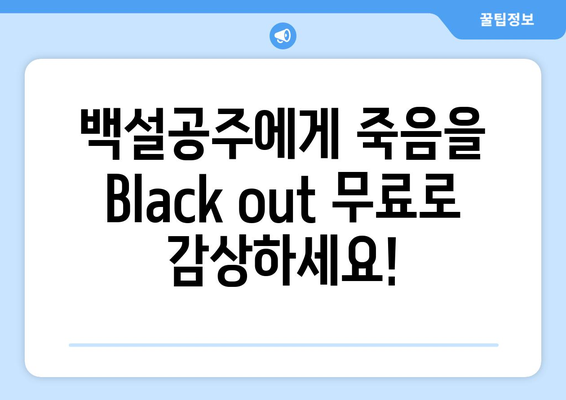 백설공주에게 죽음을 Black out 링크로 무료 시청하는 법