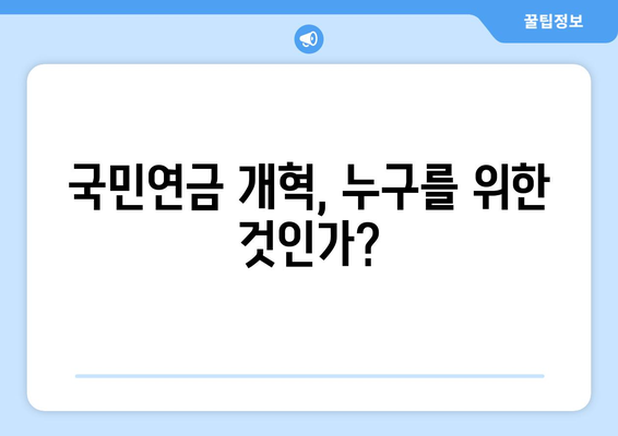 연금개혁안 문제점: 국민연금 개혁의 한계와 개선 필요성