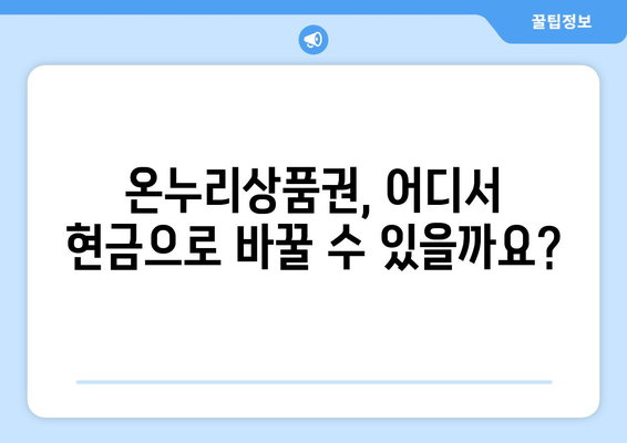 온누리상품권 현금화 방법: 합법적으로 현금으로 전환하기