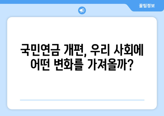 연금개혁안 내용 분석: 국민연금 개편안의 상세 정책 내용과 영향