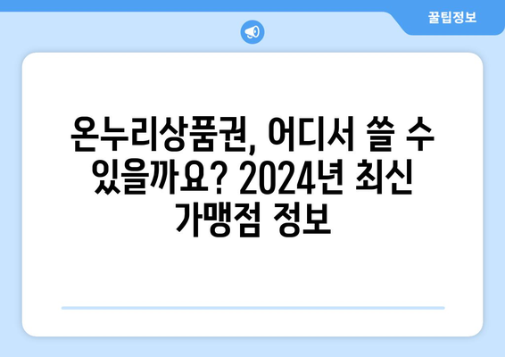 모바일 온누리상품권 사용처 2024: 최신 가맹점과 사용 가능 장소