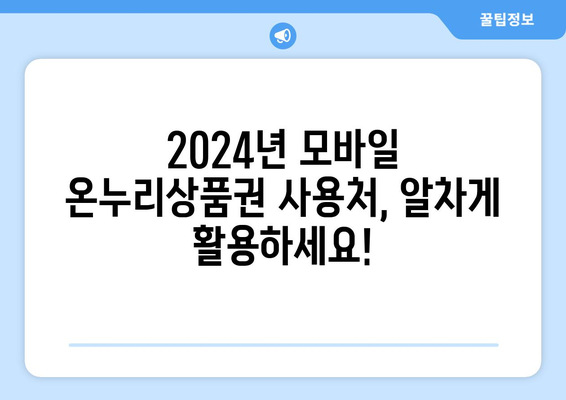 모바일 온누리상품권 사용처 2024: 최신 가맹점과 사용 가능 장소