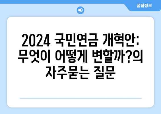 2024 국민연금 개혁안: 무엇이 어떻게 변할까?