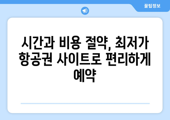 최저가 항공권 사이트 추천, 실시간 가격 비교로 저렴하게 예약