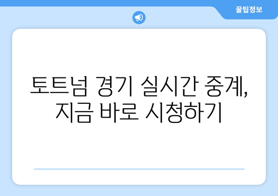 토트넘 실시간 중계 무료 링크 제공