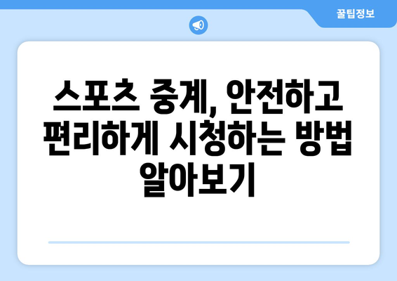 스포츠 실시간 무료 중계: 안전하게 시청하는 방법