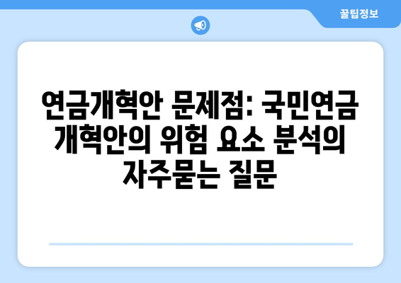 연금개혁안 문제점: 국민연금 개혁안의 위험 요소 분석