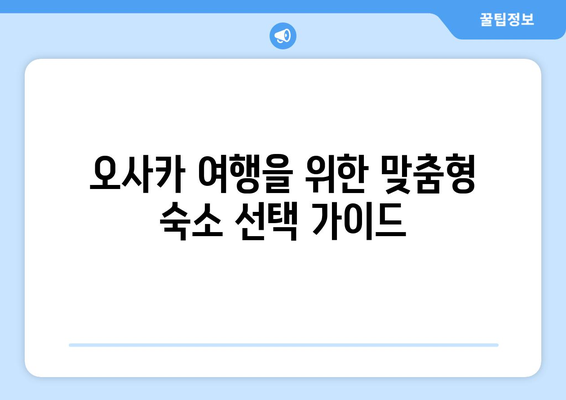 오사카 숙소 추천, 저렴하고 편안한 호텔과 게스트하우스