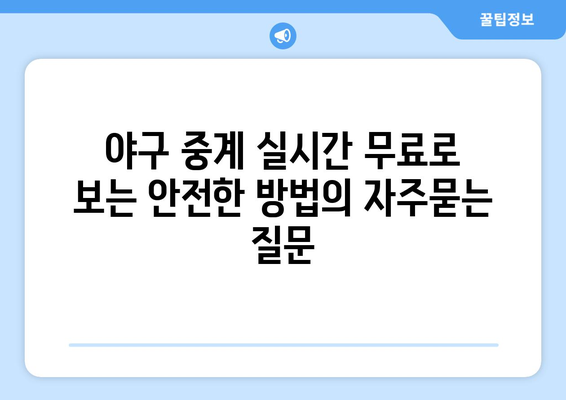 야구 중계 실시간 무료로 보는 안전한 방법