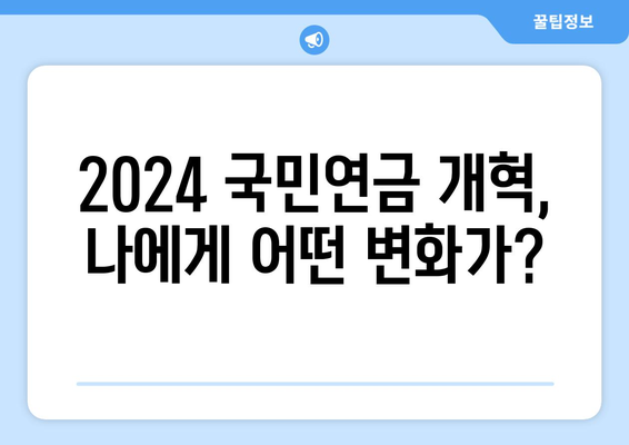 2024 국민연금 개혁안: 핵심 포인트와 시민의 준비 사항