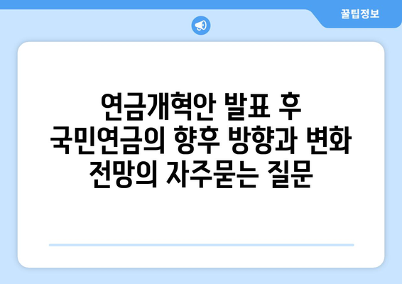 연금개혁안 발표 후 국민연금의 향후 방향과 변화 전망