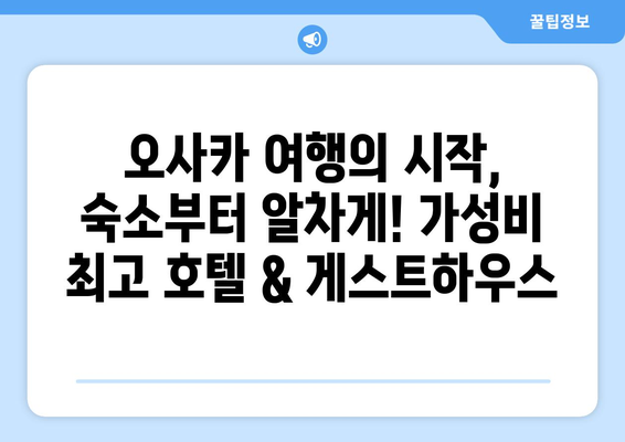 오사카 숙소 추천, 가성비 좋은 인기 호텔과 게스트하우스