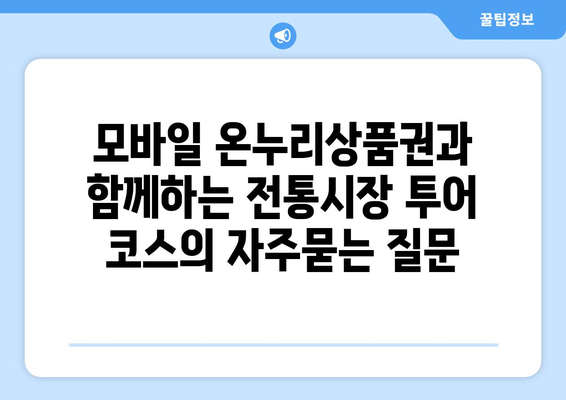 모바일 온누리상품권과 함께하는 전통시장 투어 코스