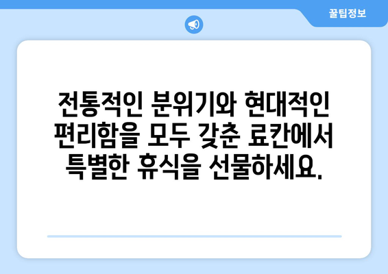 훗카이도 료칸 추천, 전통과 현대가 어우러진 온천 숙소