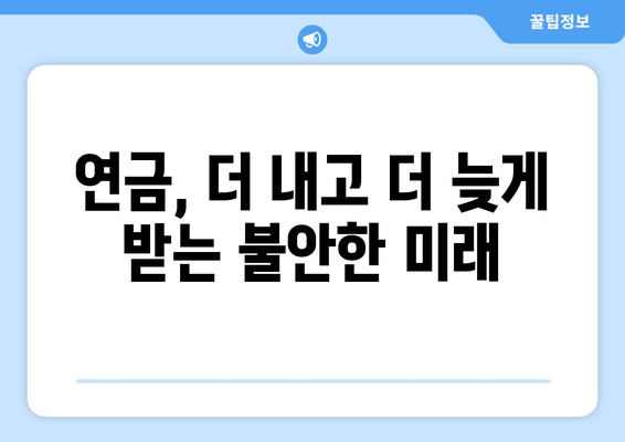 연금개혁안 문제점: 현재 연금제도의 한계와 개선 방안