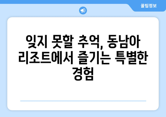 동남아 휴양지 추천, 최고급 리조트에서 완벽한 휴가 보내기