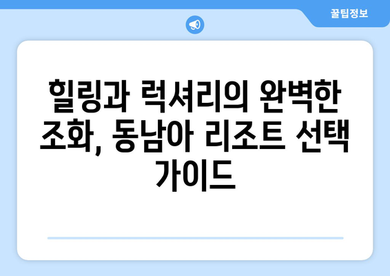 동남아 휴양지 추천, 최고급 리조트에서 완벽한 휴가 보내기