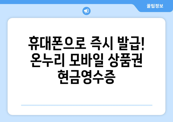 온누리 모바일 상품권 현금영수증 발급 절차: 간편하게 신청하기