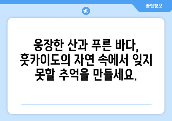 훗카이도 여행, 자연 속에서 진정한 힐링을