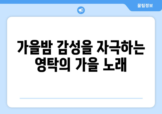 영탁 노래 추천: 계절별 필수 플레이리스트