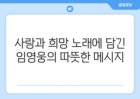 임영웅의 음악이 사회 문제에 던지는 메시지