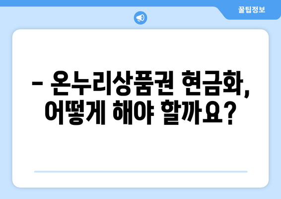 모바일 온누리상품권 현금화 방법과 안전한 거래법