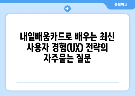 내일배움카드로 배우는 최신 사용자 경험(UX) 전략