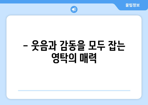 영탁 출연 프로그램으로 보는 그의 예능감