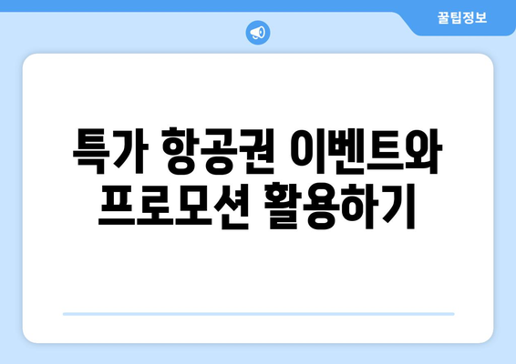 최저가 항공권 검색 방법, 가격 비교로 저렴한 항공권 찾기