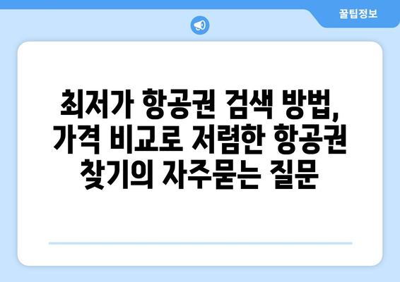 최저가 항공권 검색 방법, 가격 비교로 저렴한 항공권 찾기