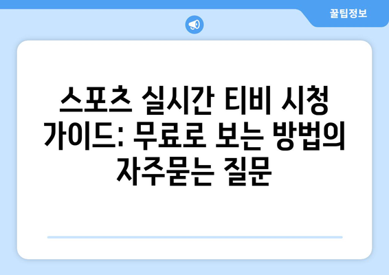 스포츠 실시간 티비 시청 가이드: 무료로 보는 방법