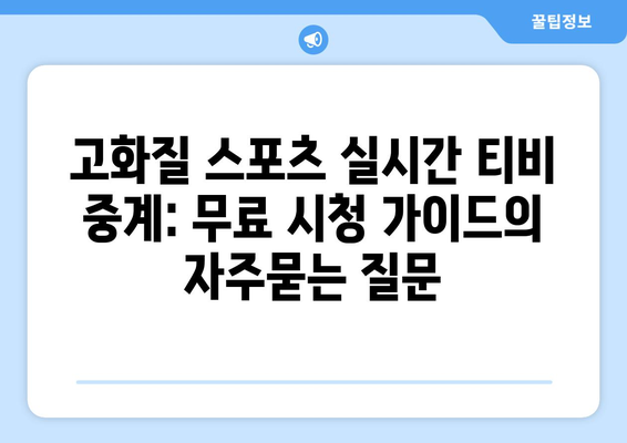 고화질 스포츠 실시간 티비 중계: 무료 시청 가이드