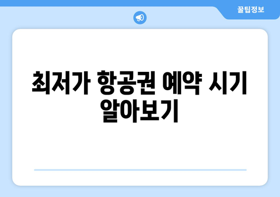 최저가 항공권 예약 꿀팁, 실시간 검색으로 저렴하게 예약하기