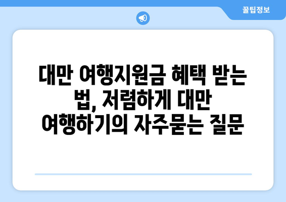 대만 여행지원금 혜택 받는 법, 저렴하게 대만 여행하기