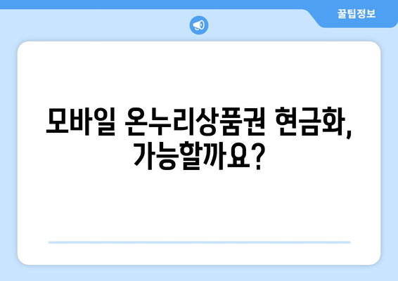 모바일 온누리상품권 현금화 가능한가요? 방법과 주의사항