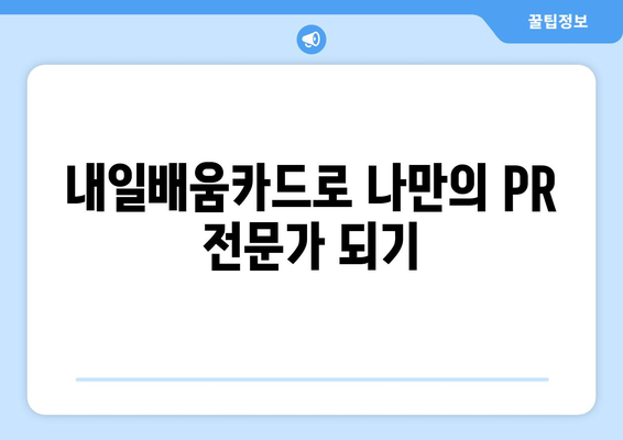 내일배움카드로 배우는 최신 PR 전략