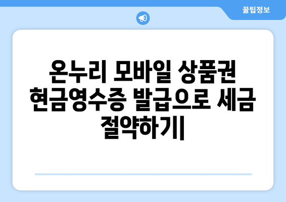 온누리 모바일 상품권 현금영수증 발급으로 세금 절약하기