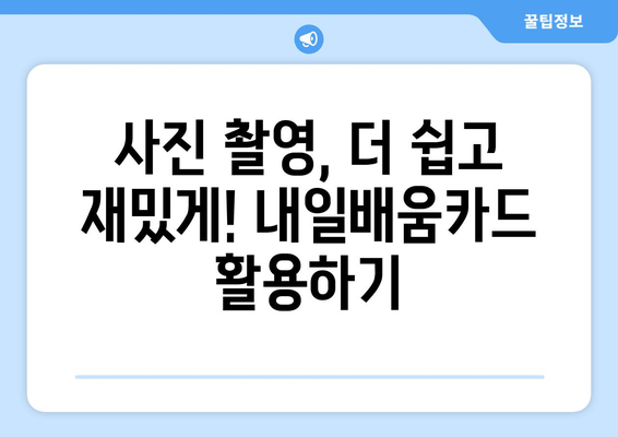 내일배움카드로 배우는 최신 사진 촬영 기법