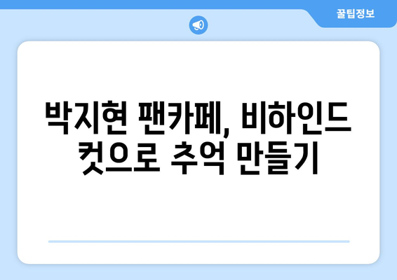 박지현 팬카페에서만 볼 수 있는 비하인드 컷 공개