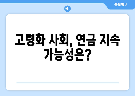 연금개혁안 문제점: 해결이 시급한 주요 이슈들