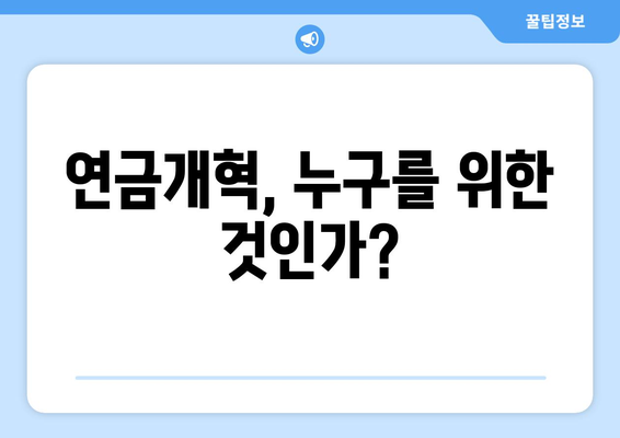 연금개혁안 문제점: 국민연금 개혁안의 주요 논쟁과 대응 방안