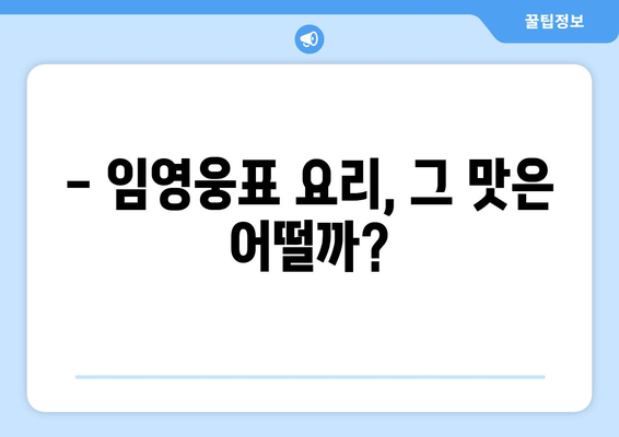 임영웅, 삼시세끼에서 보여준 요리 실력은?