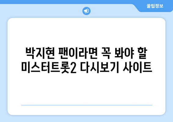 박지현 미스터트롯2 무료 다시보기 사이트 추천