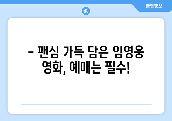 임영웅 영화 개봉 D-날짜, 팬들이 알아야 할 모든 것