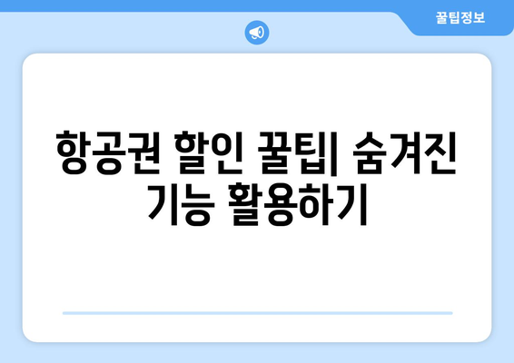 최저가 항공권 사이트 모음, 저렴하게 항공권 구하는 비법