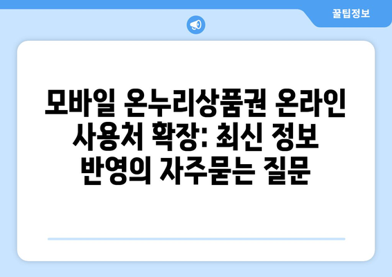 모바일 온누리상품권 온라인 사용처 확장: 최신 정보 반영