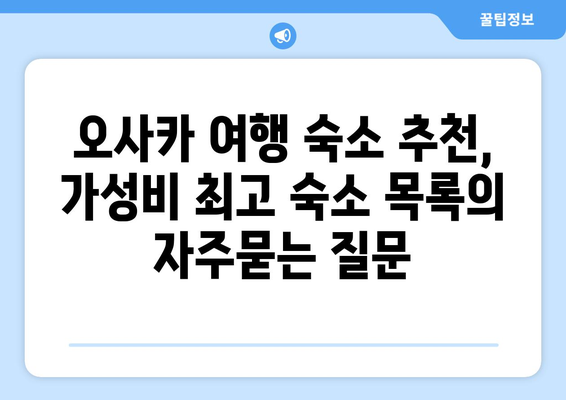 오사카 여행 숙소 추천, 가성비 최고 숙소 목록